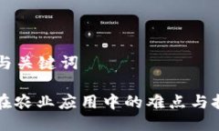 ### 与关键词区块链在农业应用中的难点与挑战解