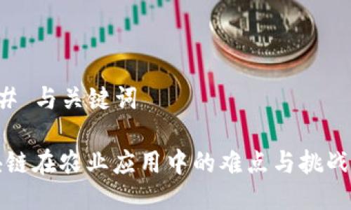 ### 与关键词

区块链在农业应用中的难点与挑战解析