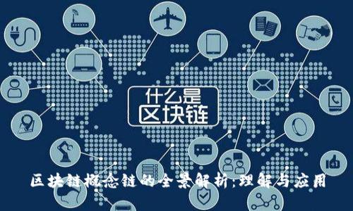 区块链概念链的全景解析：理解与应用