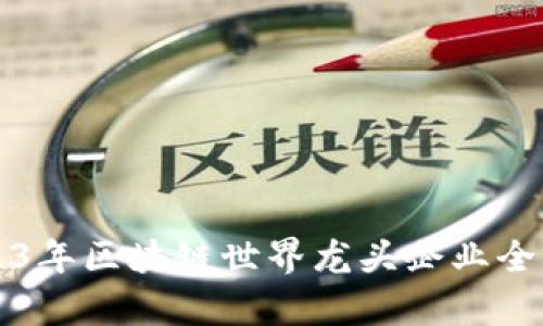 2023年区块链世界龙头企业全解析