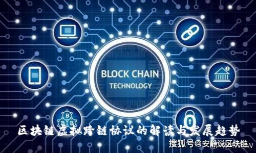 区块链虚拟跨链协议的解读与发展趋势
