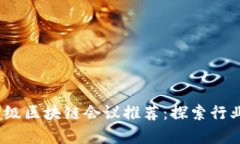 2023年顶级区块链会议推荐：探索行业前沿趋势