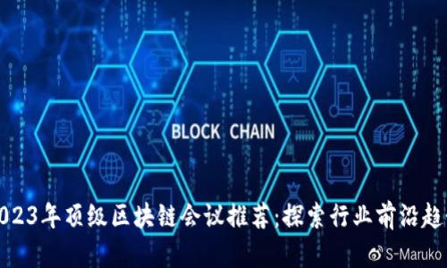 2023年顶级区块链会议推荐：探索行业前沿趋势