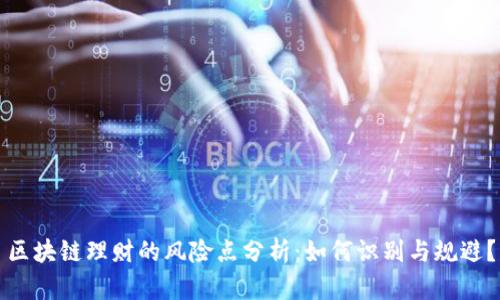 区块链理财的风险点分析：如何识别与规避？