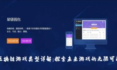 区块链游戏类型详解：探索未来游戏的无限可能