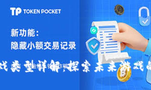 区块链游戏类型详解：探索未来游戏的无限可能