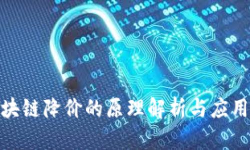 : 区块链降价的原理解析与应用前景