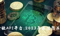 区块链开放API平台：2023年最值得关注的公司