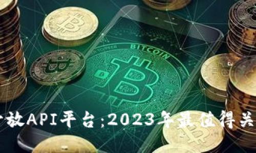 区块链开放API平台：2023年最值得关注的公司