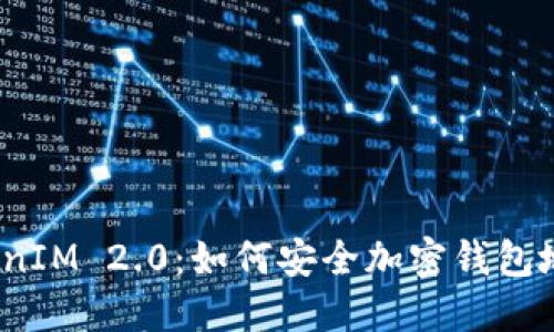 TokenIM 2.0：如何安全加密钱包地址？