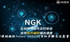 : 如何顺利提现Token IMBCB？详细步骤与注意事项解