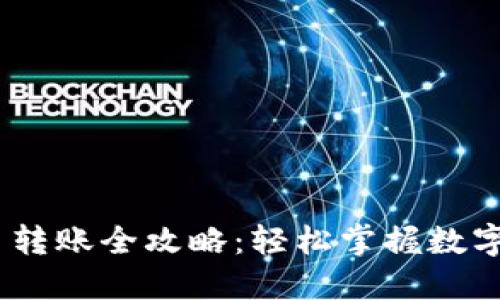 Tokenim 2.0 转账全攻略：轻松掌握数字资产转移技巧