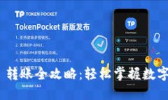 Tokenim 2.0 转账全攻略：轻松掌握数字资产转移技