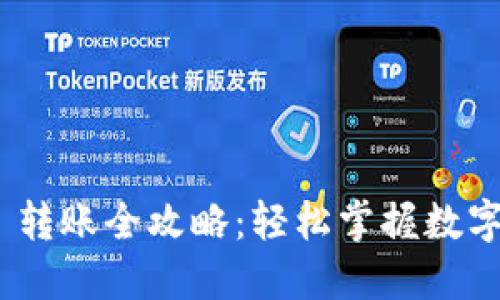 Tokenim 2.0 转账全攻略：轻松掌握数字资产转移技巧
