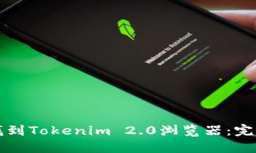 如何找到Tokenim 2.0浏览器：完整指南