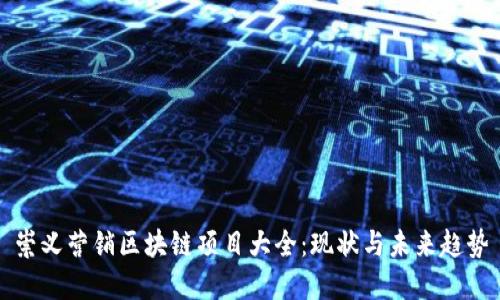 崇义营销区块链项目大全：现状与未来趋势