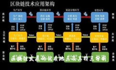 区块链发展的优质地点及其特点分析