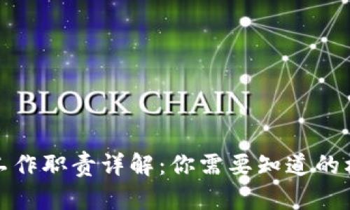 区块链工作职责详解：你需要知道的核心内容