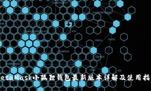 MetaMask小狐狸钱包最新版本详解及使用指南