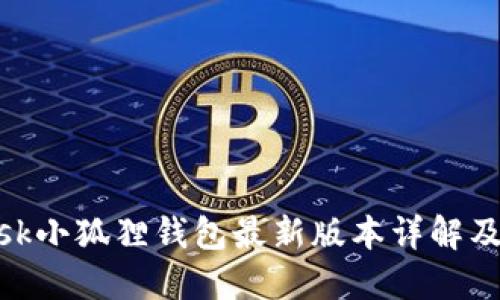 MetaMask小狐狸钱包最新版本详解及使用指南