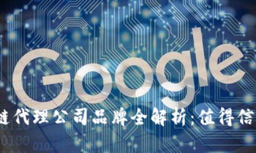 2023年区块链代理公司品牌全解析：值得信赖的顶尖选择