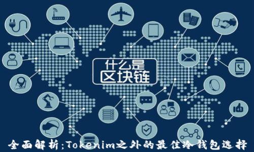 
全面解析：Tokenim之外的最佳冷钱包选择