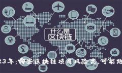 2023年：哪些区块链项目风险高，可能跑路？