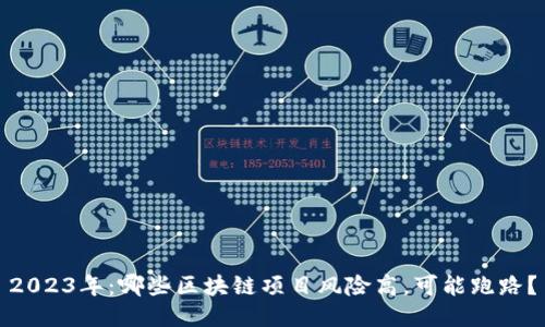 2023年：哪些区块链项目风险高，可能跑路？