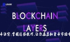 区块链炒币诀窍：掌握这些技巧，让你在虚拟货