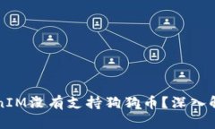 为何TokenIM没有支持狗狗币？深入解析与解答