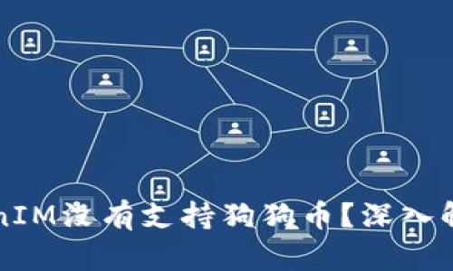 为何TokenIM没有支持狗狗币？深入解析与解答