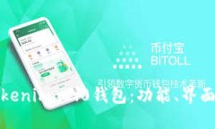深入解读Tokenim 2.0钱包：功能、界面与用户体验