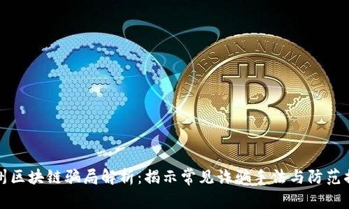 广州区块链骗局解析：揭示常见诈骗手法与防范措施