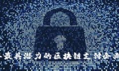 2023年最具潜力的区块链支付企业大盘点