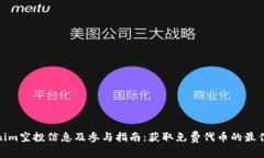 Tokenim空投信息及参与指南：获取免费代币的最佳