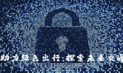 区块链技术助力绿色出行：探索未来交通的创新