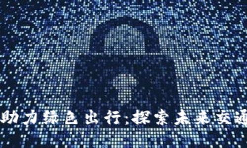 区块链技术助力绿色出行：探索未来交通的创新平台
