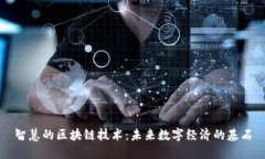 智慧的区块链技术：未来数字经济的基石