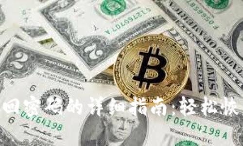 Tokenim找回密码的详细指南：轻松恢复账户访问