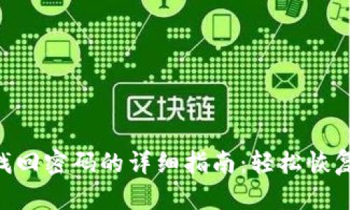 Tokenim找回密码的详细指南：轻松恢复账户访问