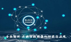 全面解析：区块链数据集的种类与应用