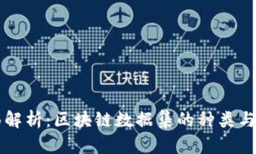 全面解析：区块链数据集的种类与应用