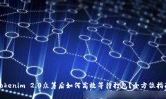 Tokenim 2.0众筹后如何高效等待打包？全方位指南