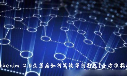 Tokenim 2.0众筹后如何高效等待打包？全方位指南