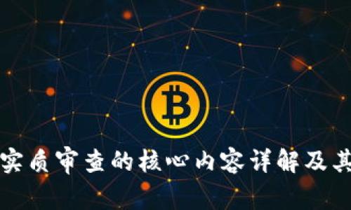 区块链实质审查的核心内容详解及其重要性