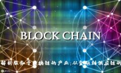 全面解析服务于区块链的产业：从金融到供应链