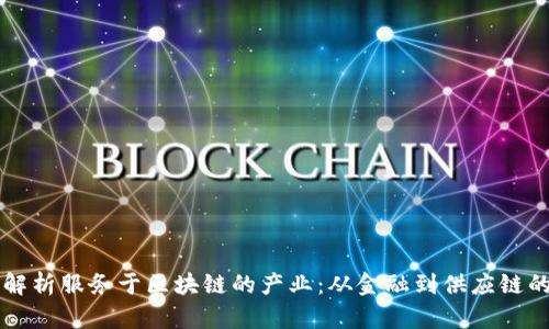 全面解析服务于区块链的产业：从金融到供应链的应用