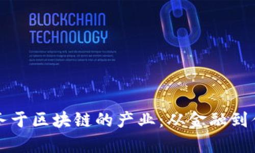 全面解析服务于区块链的产业：从金融到供应链的应用