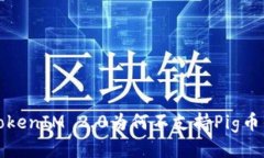 探讨TokenIM 2.0为何不支持Pig币的原因