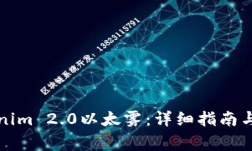 如何领取Tokenim 2.0以太雾：详细指南与常见问题解析